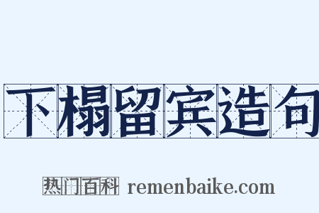 下榻留宾造句是什么意思的图片